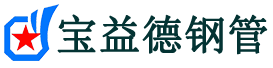 宝益德钢管武昌分公司-武昌声测管现货-武昌本地资源现货